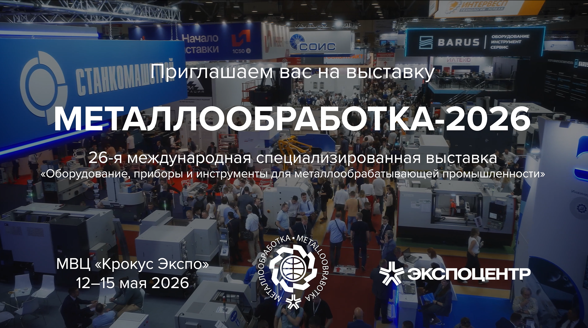 Металлообработка-2026. 12-15 Мая. Москва